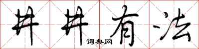 曾庆福井井有法行书怎么写