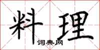 荆霄鹏料理楷书怎么写