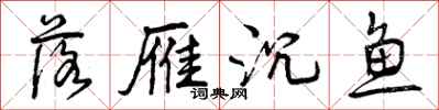 曾庆福落雁沉鱼行书怎么写
