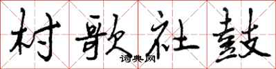 曾庆福村歌社鼓行书怎么写