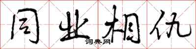 曾庆福同业相仇行书怎么写