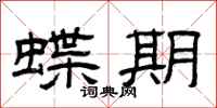 曾庆福蝶期隶书怎么写