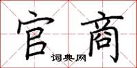 荆霄鹏官商楷书怎么写