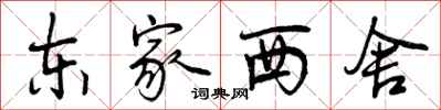曾庆福东家西舍行书怎么写