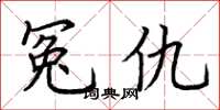 荆霄鹏冤仇楷书怎么写