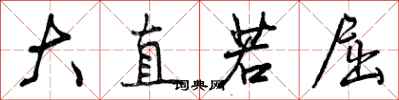 曾庆福大直若屈行书怎么写