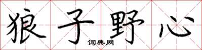 荆霄鹏狼子野心楷书怎么写