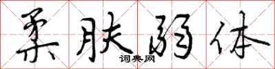 曾庆福柔肤弱体行书怎么写