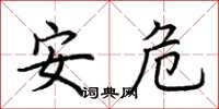 荆霄鹏安危楷书怎么写