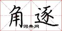 荆霄鹏角逐楷书怎么写