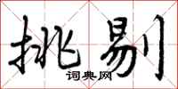 曾庆福挑剔行书怎么写