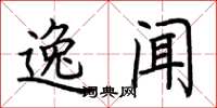 荆霄鹏逸闻楷书怎么写