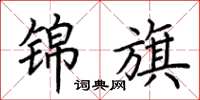荆霄鹏锦旗楷书怎么写