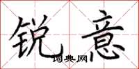 荆霄鹏锐意楷书怎么写