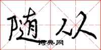 曾庆福随从行书怎么写