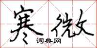 曾庆福寒微行书怎么写