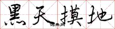 曾庆福黑天摸地行书怎么写