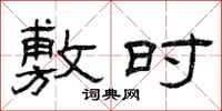 曾庆福敷时隶书怎么写