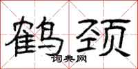 曾庆福鹤颈隶书怎么写