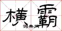 曾庆福横霸隶书怎么写