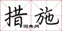 荆霄鹏措施楷书怎么写
