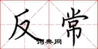 荆霄鹏反常楷书怎么写