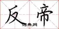荆霄鹏反帝楷书怎么写