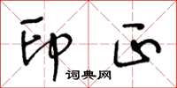 王冬龄印正草书怎么写
