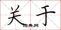 荆霄鹏关于楷书怎么写