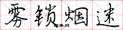 曾庆福雾锁烟迷行书怎么写
