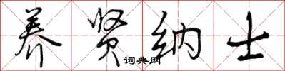 曾庆福养贤纳士行书怎么写