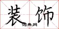 荆霄鹏装饰楷书怎么写