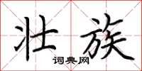 荆霄鹏壮族楷书怎么写
