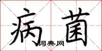 荆霄鹏病菌楷书怎么写