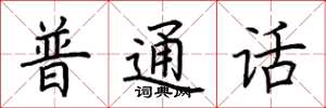 荆霄鹏普通话楷书怎么写