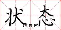 荆霄鹏状态楷书怎么写