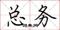 荆霄鹏总务楷书怎么写