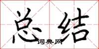 荆霄鹏总结楷书怎么写