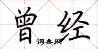 荆霄鹏曾经楷书怎么写