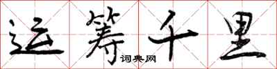 曾庆福运筹千里行书怎么写