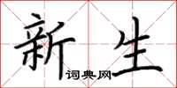 荆霄鹏新生楷书怎么写