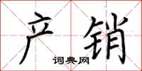 荆霄鹏产销楷书怎么写