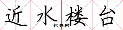荆霄鹏近水楼台楷书怎么写