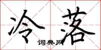 荆霄鹏冷落楷书怎么写