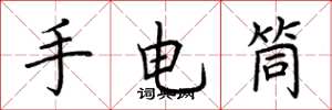 荆霄鹏手电筒楷书怎么写