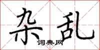 荆霄鹏杂乱楷书怎么写