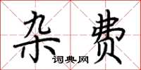 荆霄鹏杂费楷书怎么写