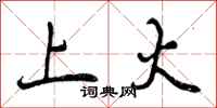 曾庆福上火行书怎么写