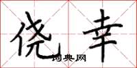 荆霄鹏侥幸楷书怎么写