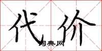 荆霄鹏代价楷书怎么写